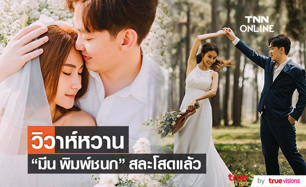 แห่ยินดี "มีน พิมพ์ชนก" วิวาห์สุดหวานกับแฟนหนุ่มนอกวงการ