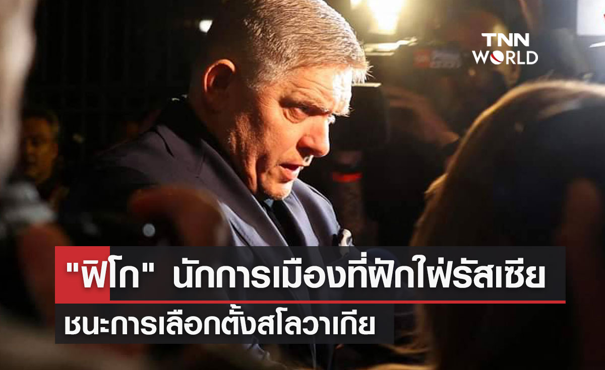 "ฟิโก" นักการเมืองที่ฝักใฝ่รัสเซีย ชนะการเลือกตั้งสโลวาเกีย