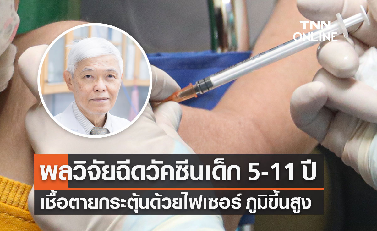 "หมอยง" เปิดผลวิจัยฉีดวัคซีนป้องกันโรคโควิด-19 ในเด็กอายุ 5-11 ปี