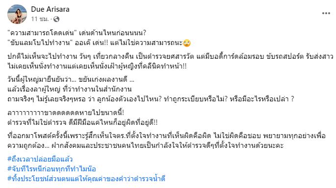 ดิว อริสรา ฟาดต่อ พี่น้อง 4 บ.  โพสต์รู้สึกเห็นใจตร.ที่ตั้งใจทำงานที่เห็นผิดคือผิด ไม่ใช่ผิดคือชอบ 