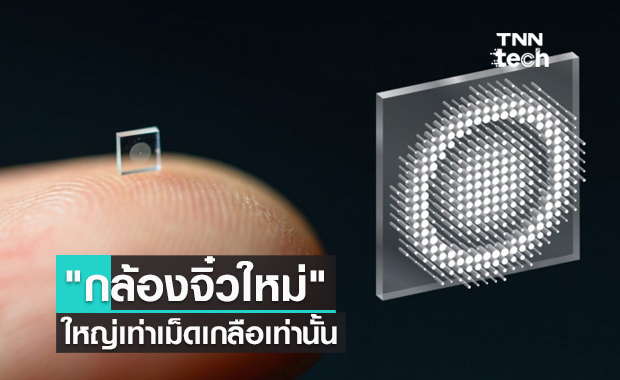 "กล้องจิ๋วใหม่" ใหญ่เท่าเม็ดเกลือเท่านั้น