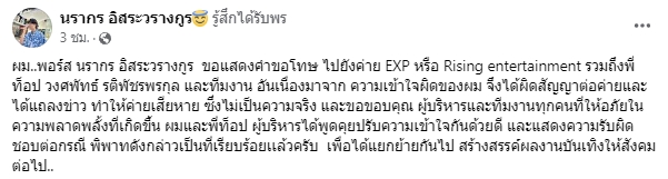 พอร์ส Yes Indeed ขอโทษค่ายเพลง EXP เหตุทำผิดสัญญาจนทำให้ค่ายเสียหาย