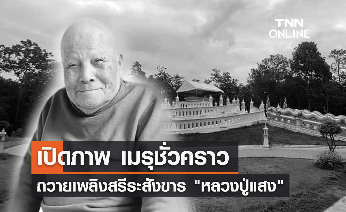 เปิดภาพเมรุชั่วคราว ถวายเพลิงสรีระสังขาร "หลวงปู่แสง ญาณวโร " 