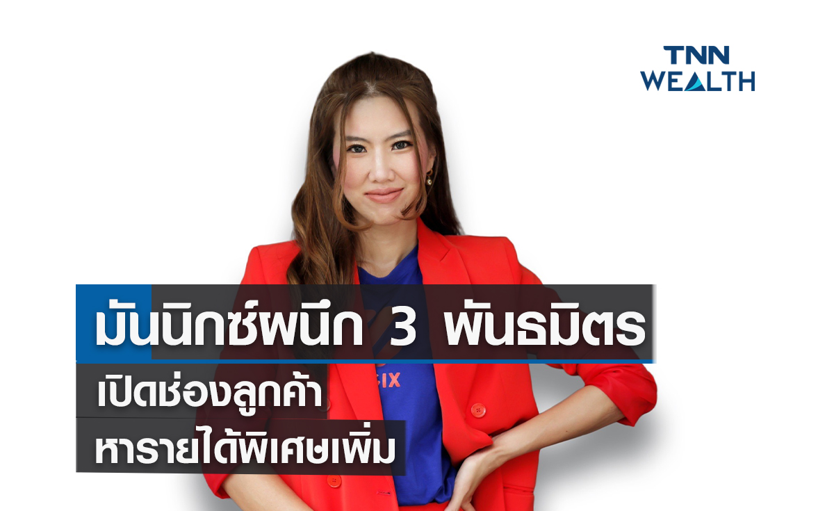 มันนิกซ์ผนึก 3 พันธมิตรเปิดช่องลูกค้าหารายได้พิเศษเพิ่ม