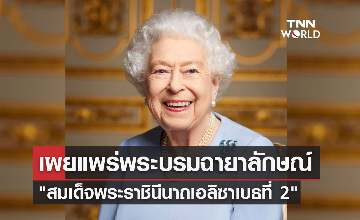 อังกฤษเผยพระบรมฉายาลักษณ์ "ควีนเอลิซาเบธที่ 2" ก่อนพระราชพิธีพระบรมศพ