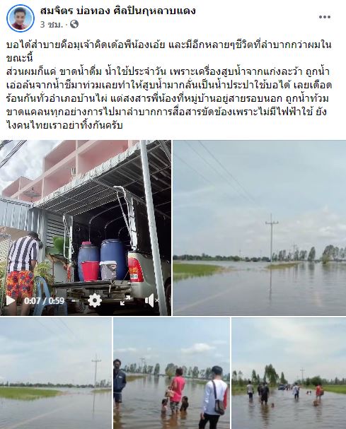 น้ำท่วมกระทบหนัก!! สมจิตร บ่อทอง รับบริจาคน้ำ หลังขาดน้ำดื่ม-น้ำใช้ประจำวัน 