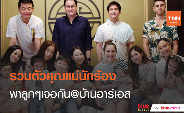 โตมากับ RS “นาตาลี” เผยความอบอุ่นศิลปินยุค 90 รวมตัว   (มีคลิป)