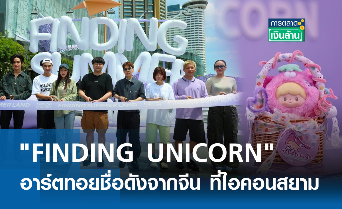 "FINDING UNICORN" อาร์ตทอยชื่อดังจากจีน ที่ไอคอนสยาม l การตลาดเงินล้าน