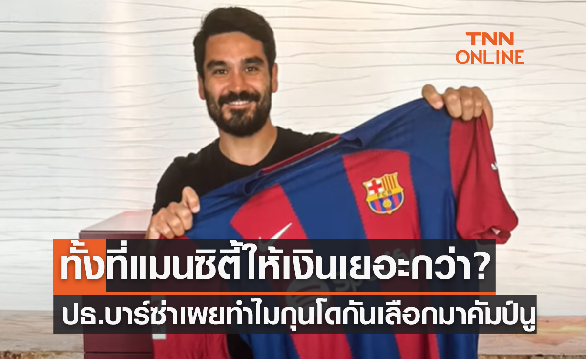 'ลาปอร์ต้า' เผยเหตุผลที่ทำให้ 'กุนโดกัน' ทิ้งแมนซิตี้ย้ายซบบาร์เซโลนา