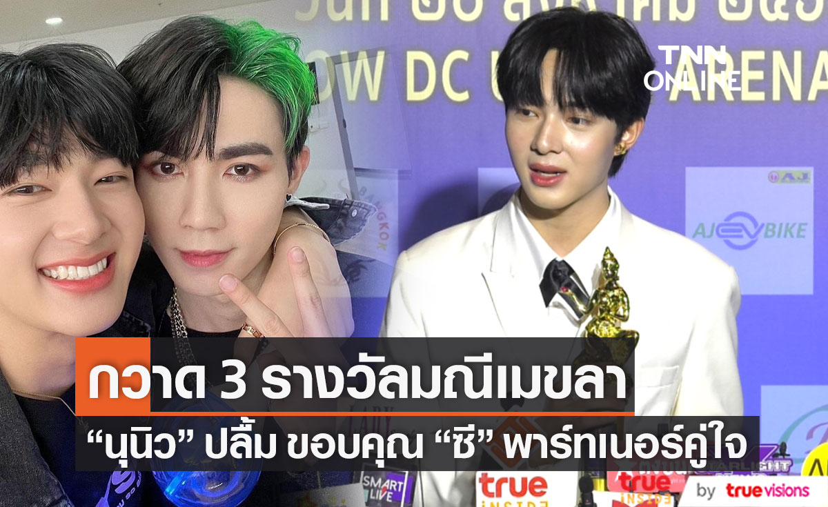 คว้า 3 รางวัลมณีเมขลา "นุนิว" ขอบคุณ "เฮียซี" พาร์ทเนอร์คู่ใจ (มีคลิป)