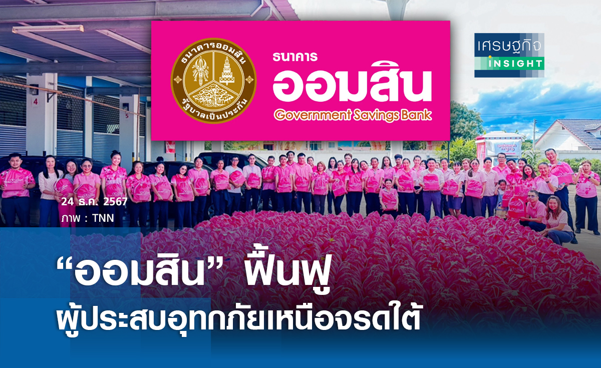 "ออมสิน" ฟื้นฟูผู้ประสบอุทกภัยเหนือจรดใต้ 