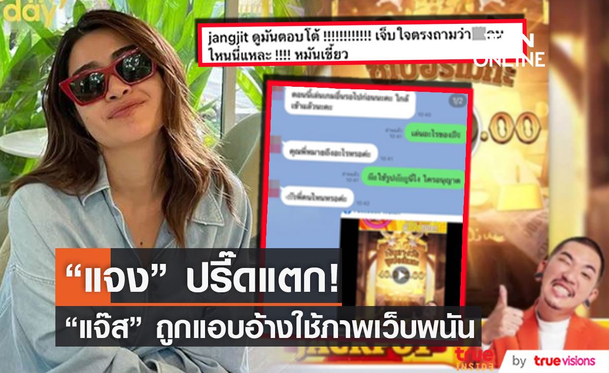 "แจง ปุณณาสา" ปรี๊ดแตก!!  "แจ๊ส ชวนชื่น" ถูกเว็บพนันแอบอ้างนำภาพไปใช้ 