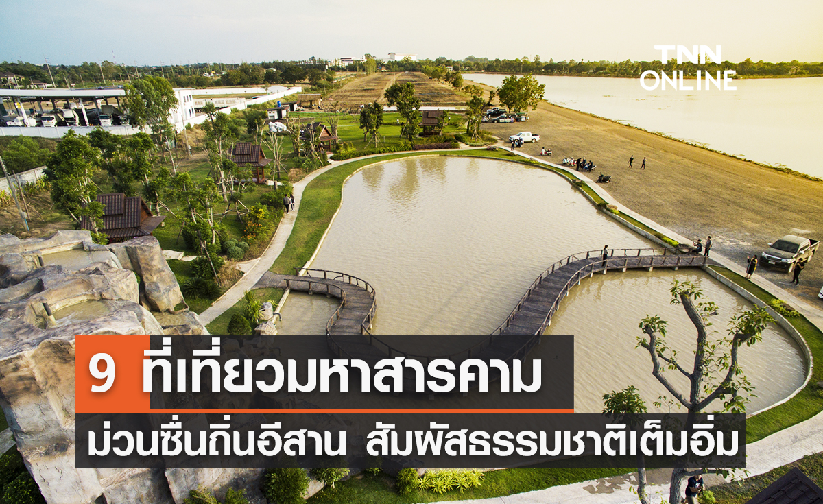 9 ที่เที่ยวมหาสารคาม 2567 ม่วนซื่นถิ่นอีสาน สัมผัสธรรมชาติเต็มอิ่ม