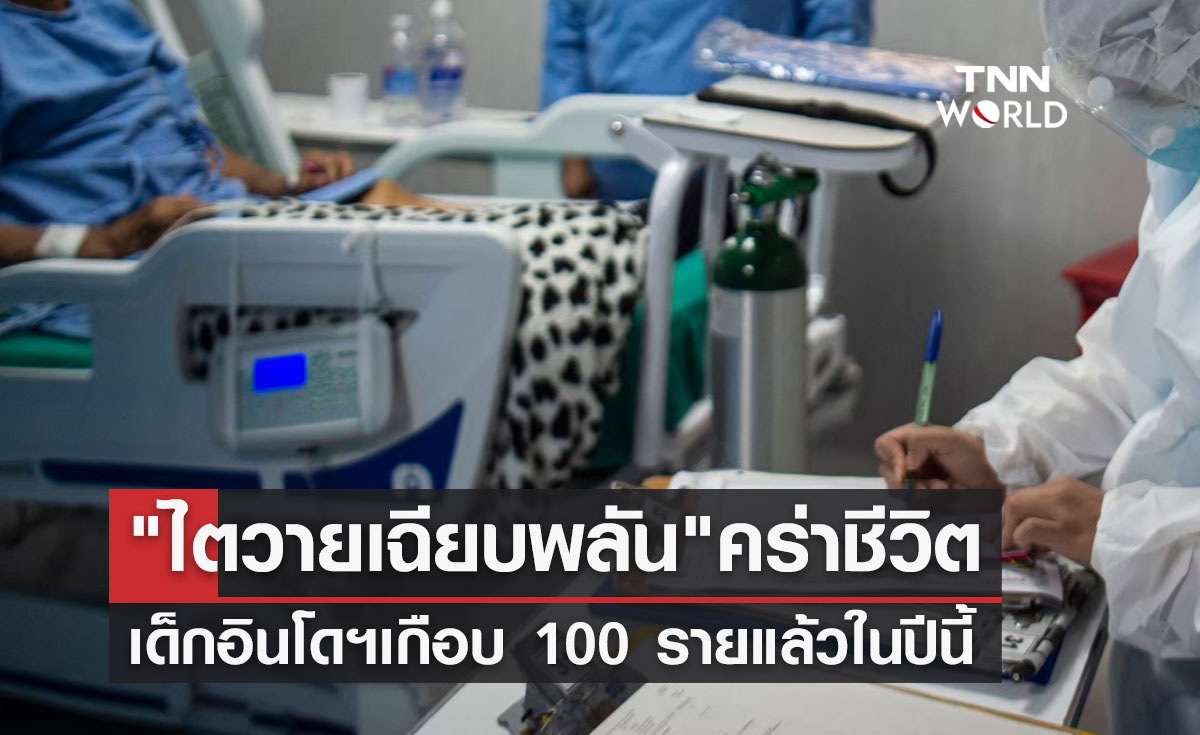 "ไตวายเฉียบพลัน" อินโดนีเซียพบเด็กเสียชีวิตเกือบ 100 รายแล้วในปีนี้