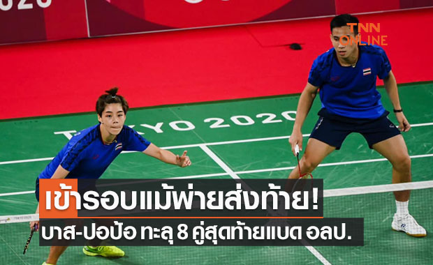 'บาส-ปอป้อ' พ่ายคู่ผสมอังกฤษนัดท้ายแต่เข้าน็อคเอาท์ขนไก่โอลิมปิก