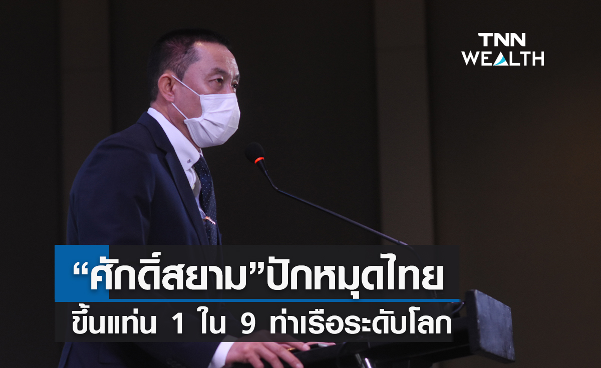 “ศักดิ์สยาม”ปักหมุดไทยขึ้นแท่น 1 ใน 9 ท่าเรือระดับโลก