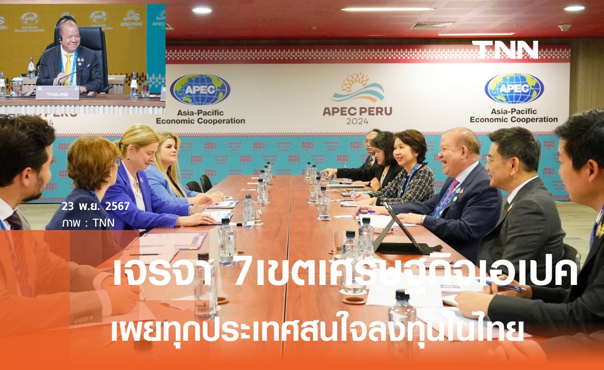 "พิชัย" เจรจา7เขตเศรษฐกิจเอเปค ชูไทยเป็นฮับการค้า-ลงทุน 