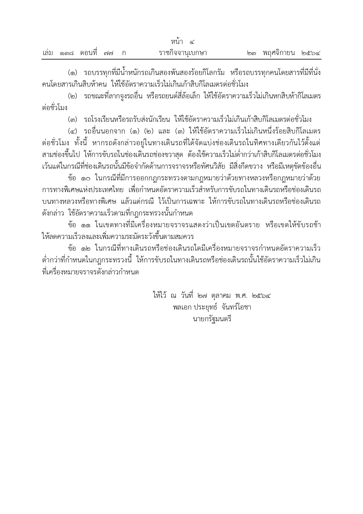 ราชกิจจานุเบกษา เผยแพร่กฎกระทรวงกำหนดอัตราความเร็วสำหรับการขับรถ