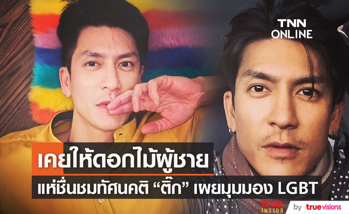 แห่ชื่นชมทัศนคติ "ติ๊ก เจษฎาภรณ์" หลังเผยเคยให้ดอกไม้ผู้ชาย 