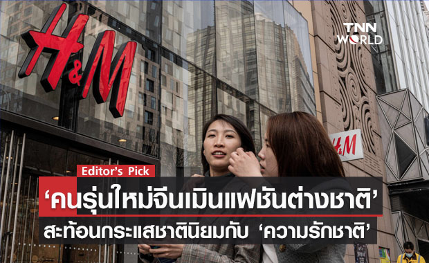 ‘คนรุ่นใหม่จีนเมินแฟชันต่างชาติ’ หันมาอุดหนุนแบรนด์ท้องถิ่น สะท้อนกระแสชาตินิยมกับ ‘แฟชันความรักชาติ’