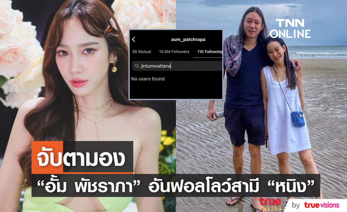 เอ๊ะยังไง?! "อั้ม พัชราภา" อันฟอลโลว์ไอจีสามี "หนิง ปณิตา" แล้ว