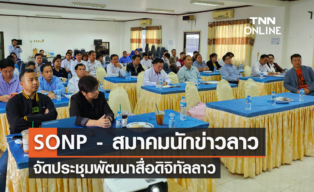SONP ผนึกกำลัง "สมาคมนักข่าวลาว" จัดประชุมพัฒนาสื่อดิจิทัลลาว