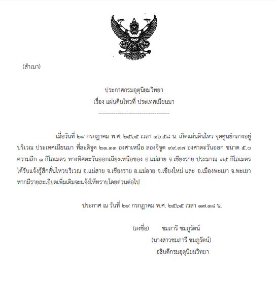 แผ่นดินไหวเมียนมา ขนาด 5.0 สะเทือนถึง 3 จังหวัดภาคเหนือไทย!