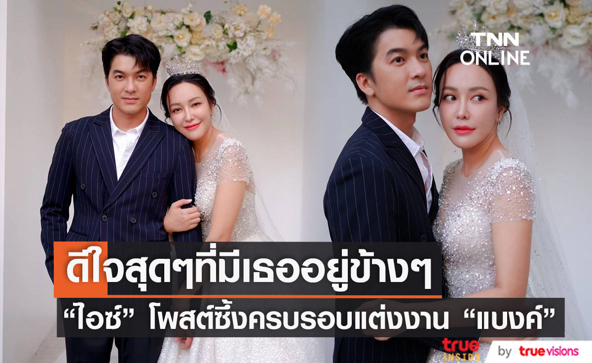 "ไอซ์ ณพัชรินทร์" โพสต์ซึ้งครบรอบแต่งงาน "แบงค์ อธิกิตติ์" 