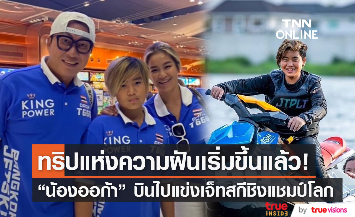 ทริปแห่งความฝันเริ่มขึ้นแล้ว! "เปิ้ล นาคร" พา "น้องออก้า" บินไปแข่งเจ็ทสกีชิงแชมป์โลก