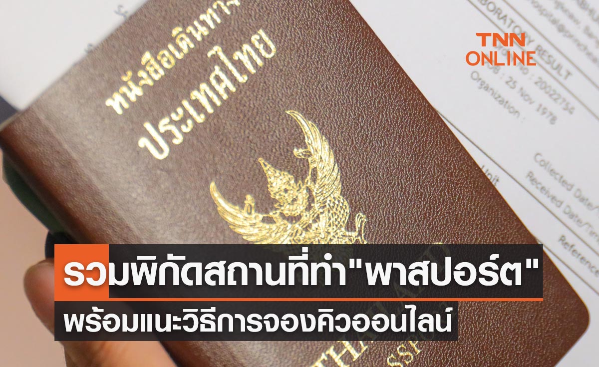รวมพิกัดสถานที่ ทำพาสปอร์ตทั่วประเทศ พร้อมแนะวิธีจองคิวออนไลน์