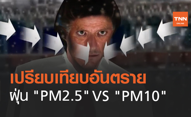  เปรียบเทียบอันตราย "PM 2.5" ร้ายกว่า "PM 10" หลายเท่า!