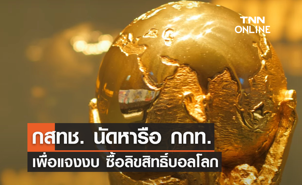 'กสทช.' นัดหารือ 'กกท.' เพื่อแจงงบ 1.6 พันล้าน ซื้อลิขสิทธิ์ 'ฟุตบอลโลก 2022'