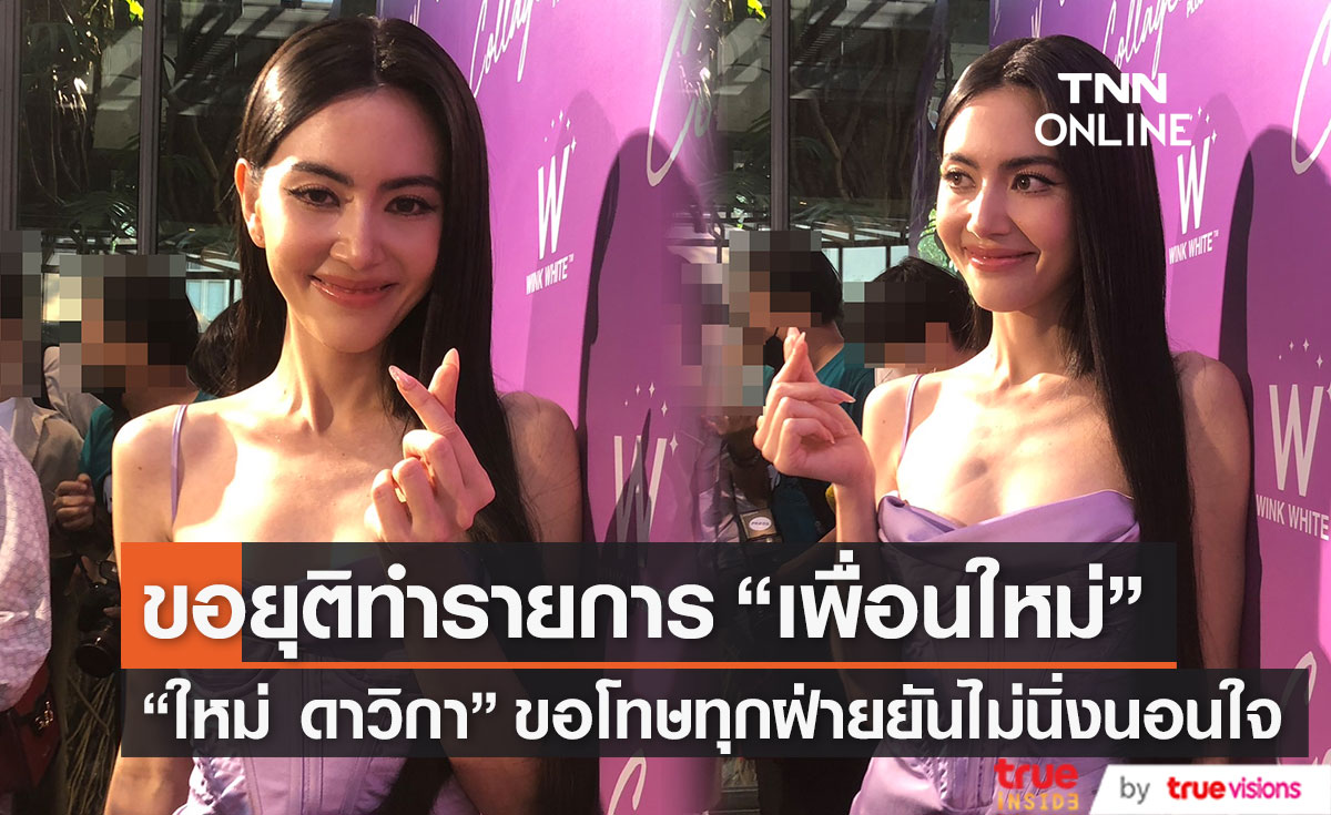 "ใหม่ ดาวิกา" ตอบเสียงสั่น ประกาศขอยุติทำรายการ "เพื่อนใหม่"