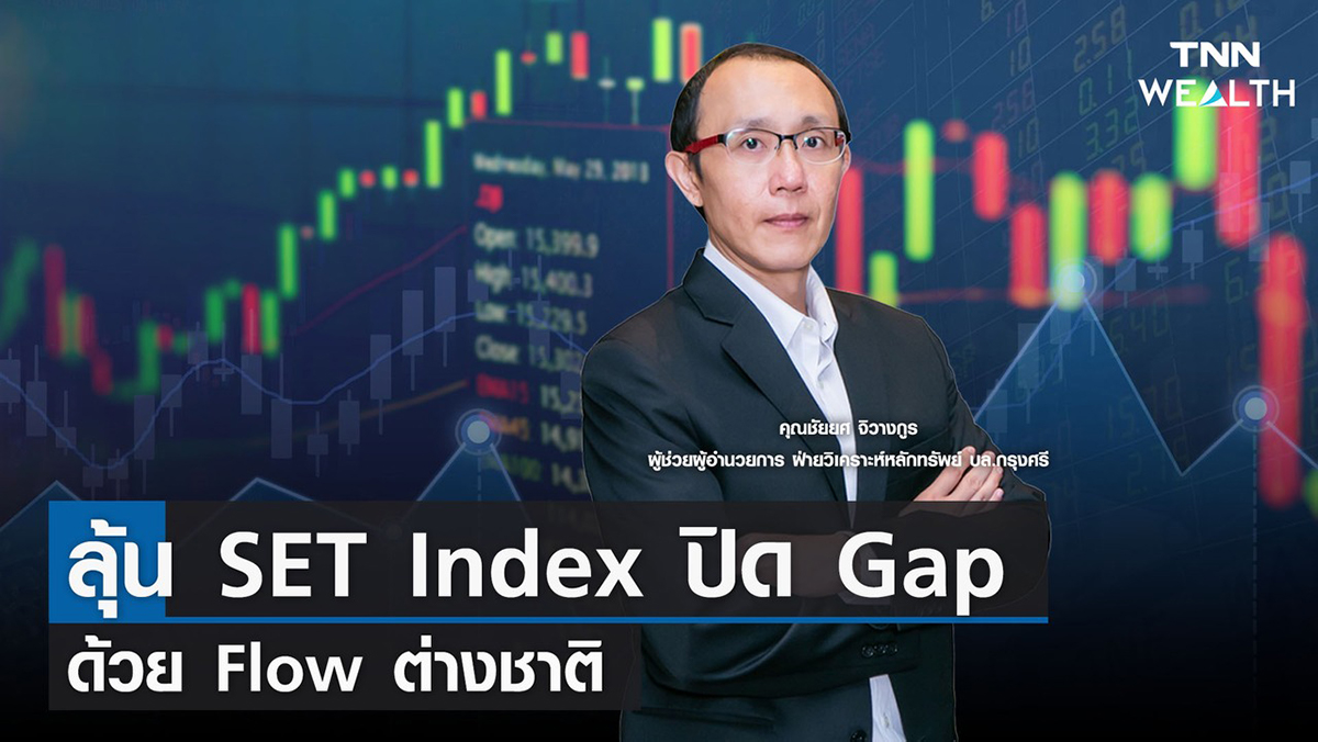 ลุ้น SET Index ปิด Gap ด้วย Flow ต่างชาติ I TNN WEALTH 10 ส.ค. 65