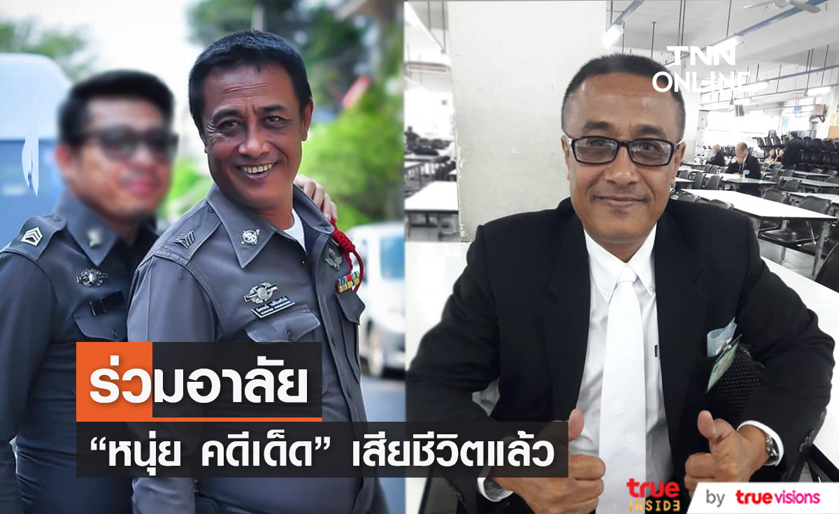 "หนุ่ย คดีเด็ด" เสียชีวิตแล้ว หลังป่วยหนักด้วยโรคมะเร็งต่อมลูกหมากระยะสุดท้าย 