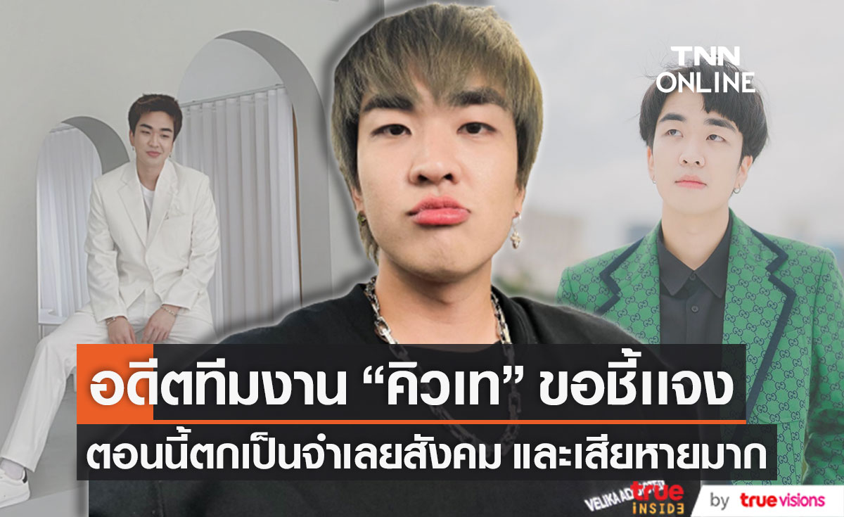 1 ในอดีตทีมงาน "คิวเท" ขอชี้แจง เผย ตอนนี้ตกเป็นจำเลยสังคม และได้รับความเสียหายมาก