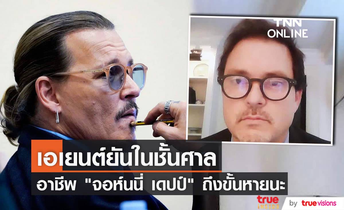 เอเยนต์ "จอห์นนี เดปป์" เผยในชั้นศาลอนาคตของซุปตาร์หนุ่มใหญ่ดับวูบลงภายในพริบตาเพราะ "แอมเบอร์ เฮิร์ด"