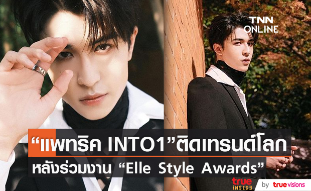  “แพทริค INTO1” ติดเทรนด์โลกหลังร่วมงาน “Elle Style Awards”  (มีคลิป)