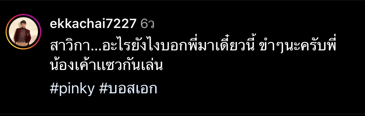 พิ้งกี้ เก็บอาการไม่อยู่ เมื่อถูกถามซุ่มปลูกต้นรัก ตุ้ย