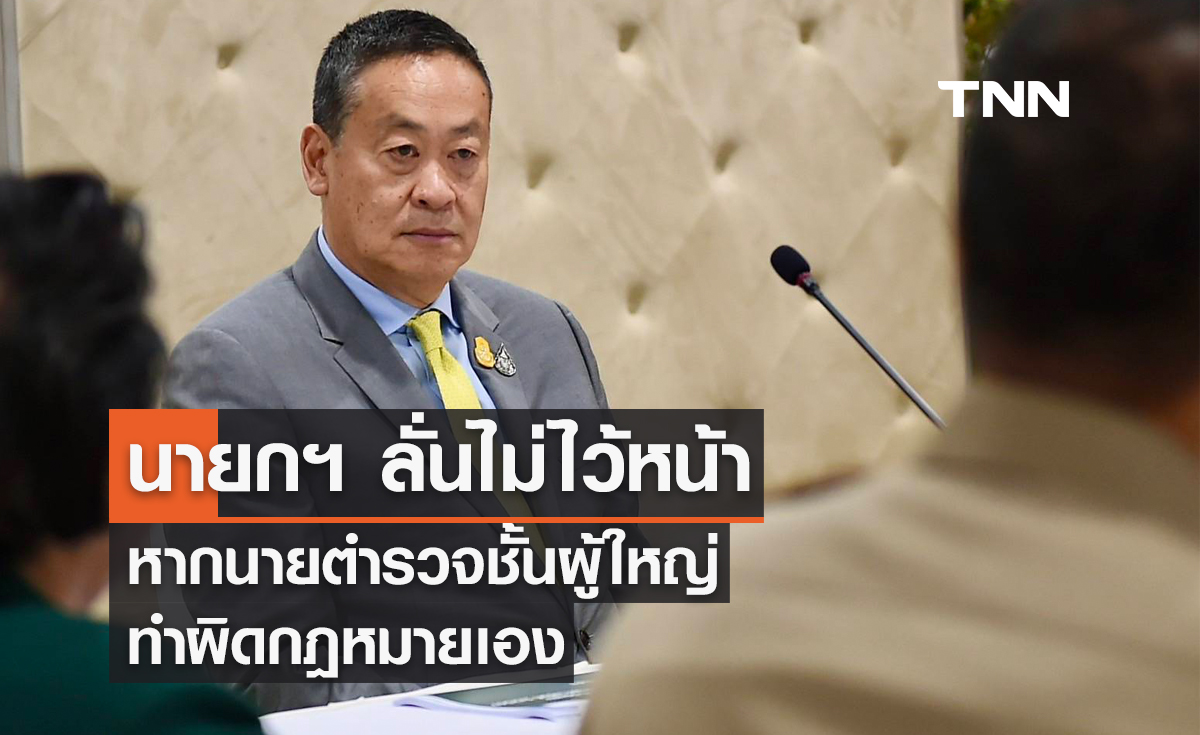 นายกฯ ลั่นไม่ไว้หน้า! หากนายตำรวจชั้นผู้ใหญ่ทำผิดกฎหมายเอง