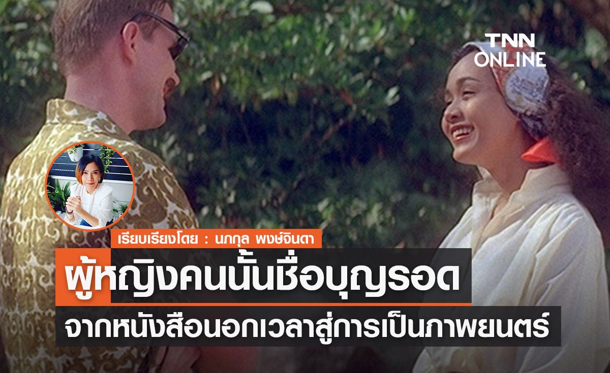 จากหนังสือนอกเวลาสู่การเป็นภาพยนตร์ "ผู้หญิงคนนั้นชื่อบุญรอด"