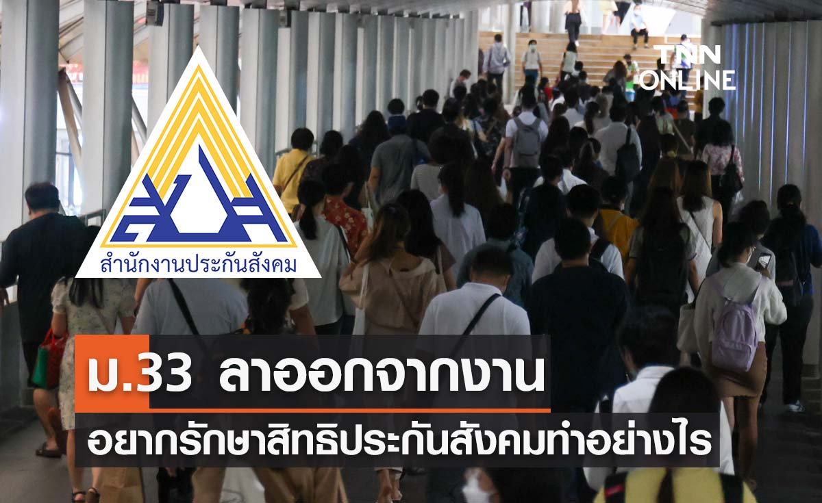 ผู้ประกันตน ม.33 ลาออกจากงาน แต่อยากรักษาสิทธิประกันสังคมต้องทำอย่างไร