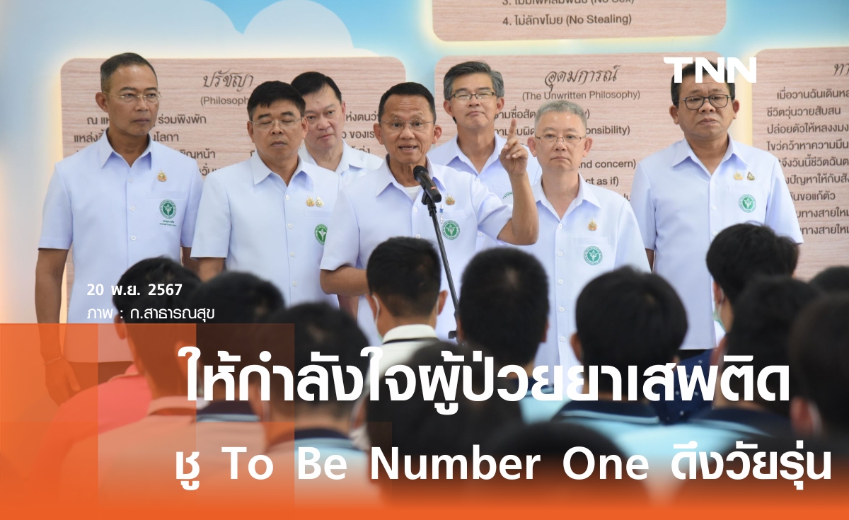 "สมศักดิ์" เยี่ยม สบยช. ชู To Be Number One ดึงวัยรุ่นห่างไกลยาเสพติด