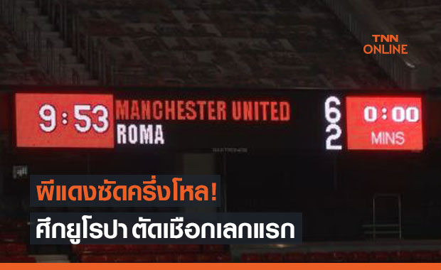 บรูโน่ควงคาวานี่เบิ้ล! 'แมนยู' ถล่มโหด 'โรม่า' 6-2 จ่อเข้าชิงยูโรปา