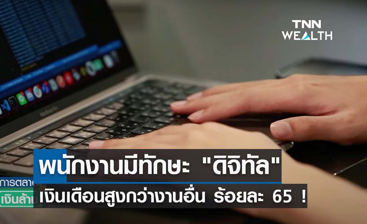 พนักงานมีทักษะ "ดิจิทัล" เงินเดือนสูงกว่างานอื่น ร้อยละ 65 !