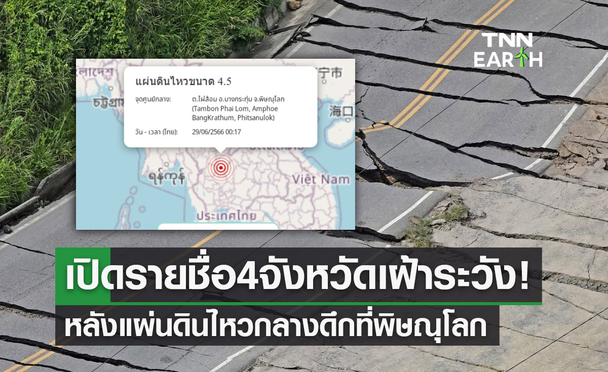 เปิดรายชื่อ 4 จังหวัด เฝ้าระวัง! หลังแผ่นดินไหวกลางดึกที่พิษณุโลก