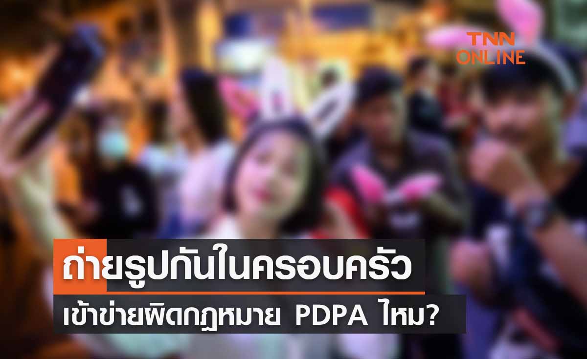 กฎหมาย PDPA เซลฟี่กันในครอบครัว มีความผิดด้วยไหม? 