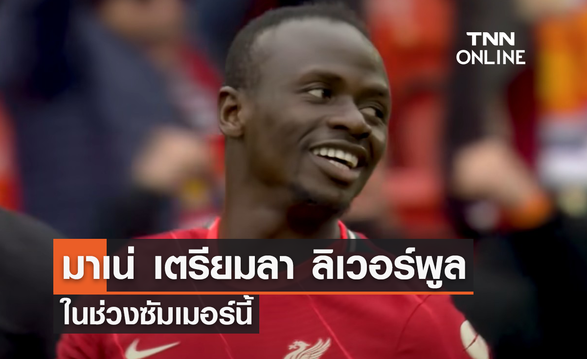 'มาเน่' เตรียมลา 'ลิเวอร์พูล' ช่วงซัมเมอร์นี้