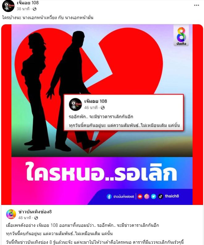 เพจดังใบ้ต่อ  จะมีข่าวดาราเลิกกันอีก สถานะยังคบกันอยู่แต่ไม่เหมือนเดิม... 