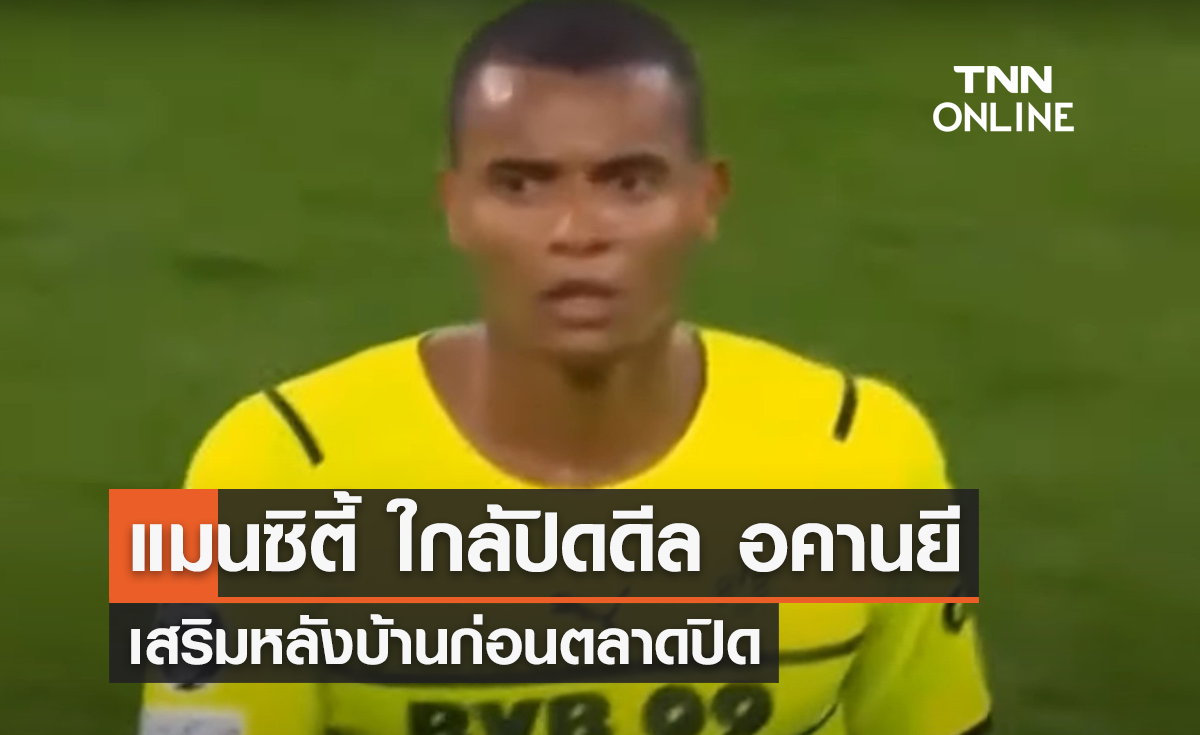 'แมนซิตี้' ใกล้ปิดดีล 'อคานยี' เสริมหลังบ้านก่อนตลาดปิด